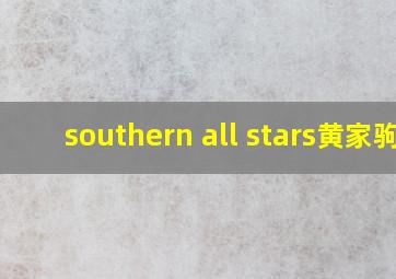 southern all stars黄家驹